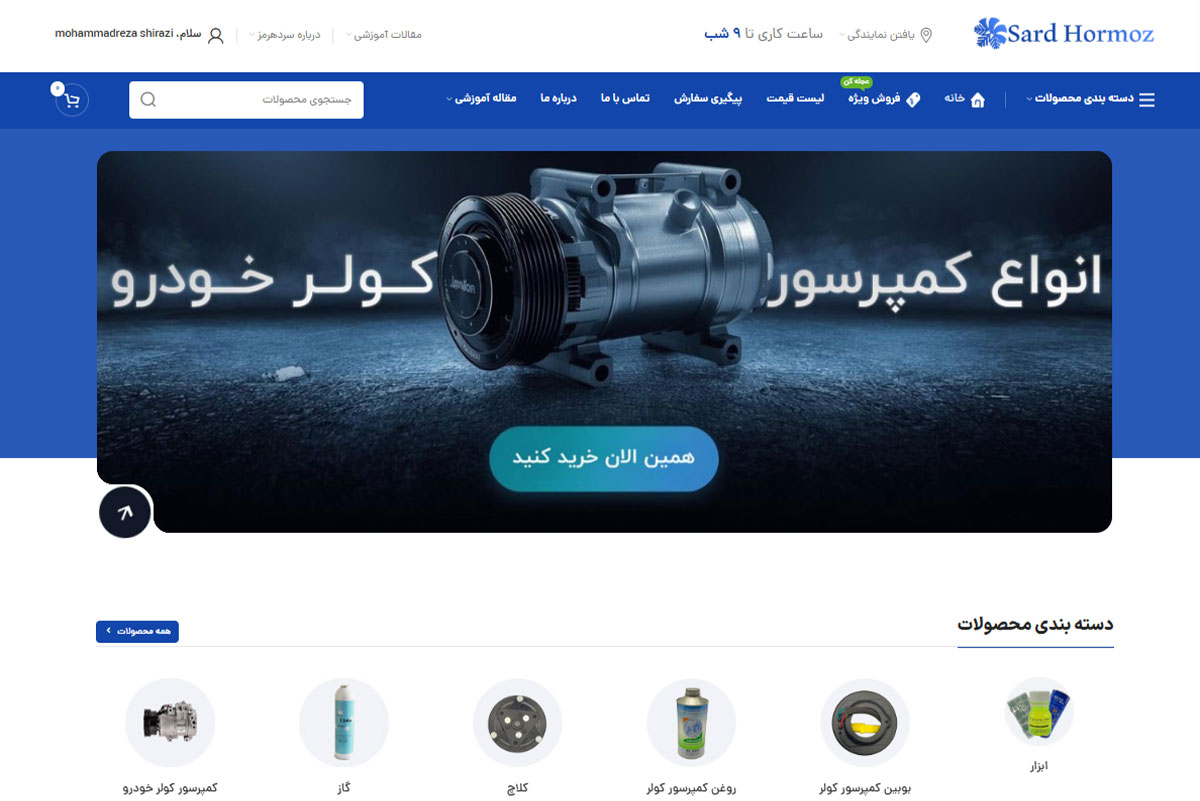 نمونه سایت فروشگاهی لوازم سردکننده خودرو